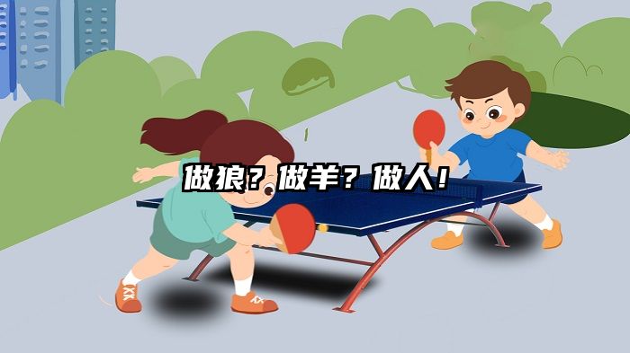 做狼？做羊？做人！