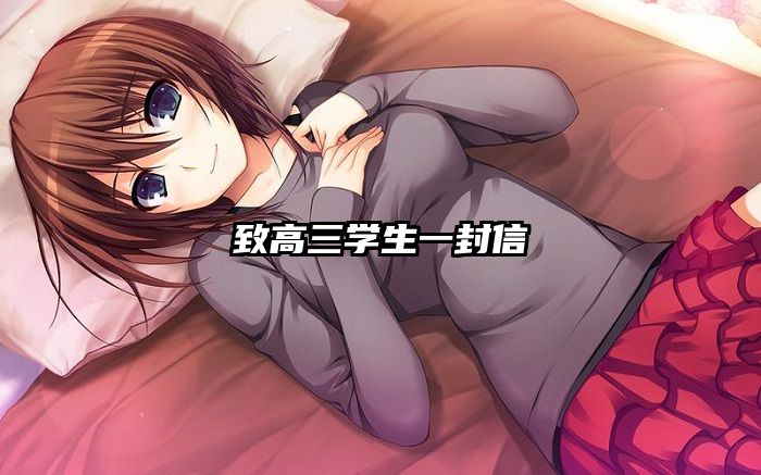 致高三学生一封信