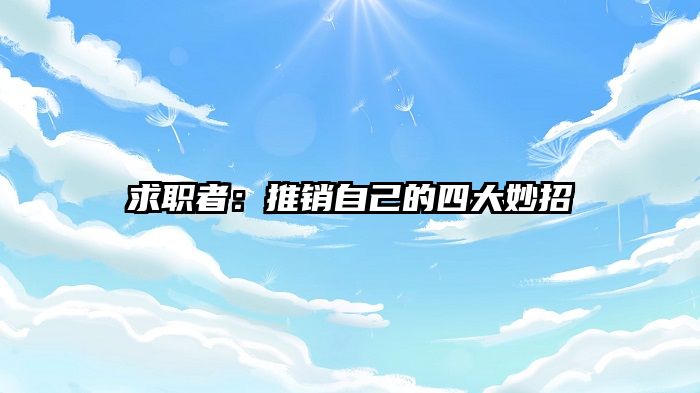 求职者：推销自己的四大妙招