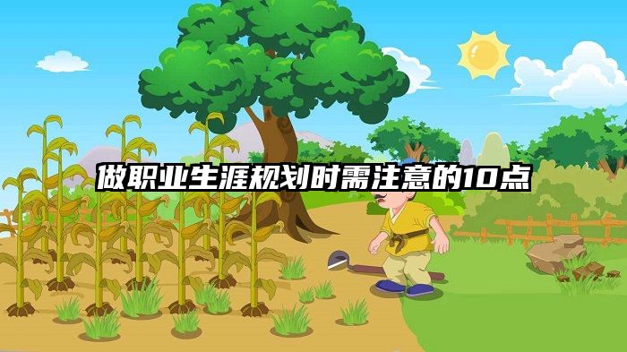 做职业生涯规划时需注意的10点