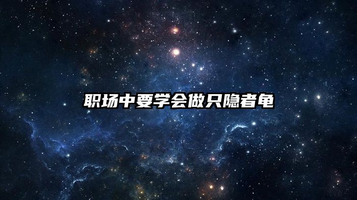 职场中要学会做只隐者龟