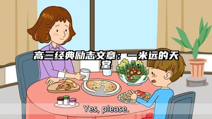 高三经典励志文章：一米远的天堂