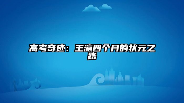 高考奇迹：王瀛四个月的状元之路