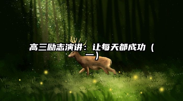 高三励志演讲：让每天都成功（一）