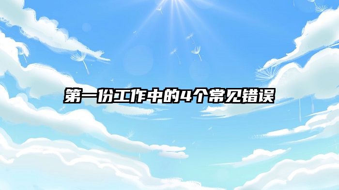 第一份工作中的4个常见错误