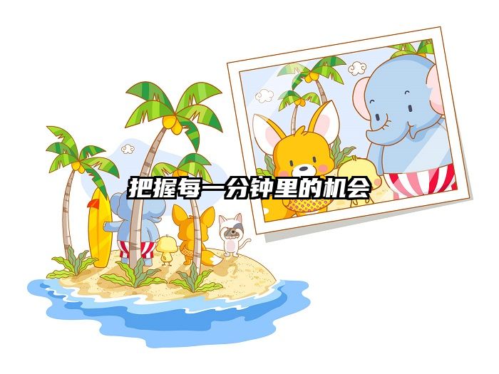 把握每一分钟里的机会