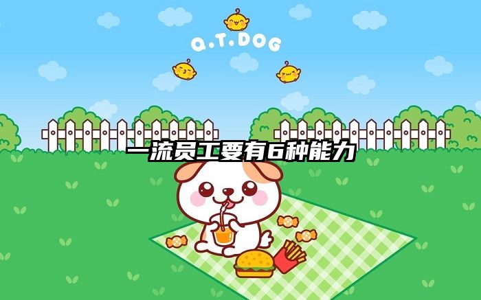 一流员工要有6种能力