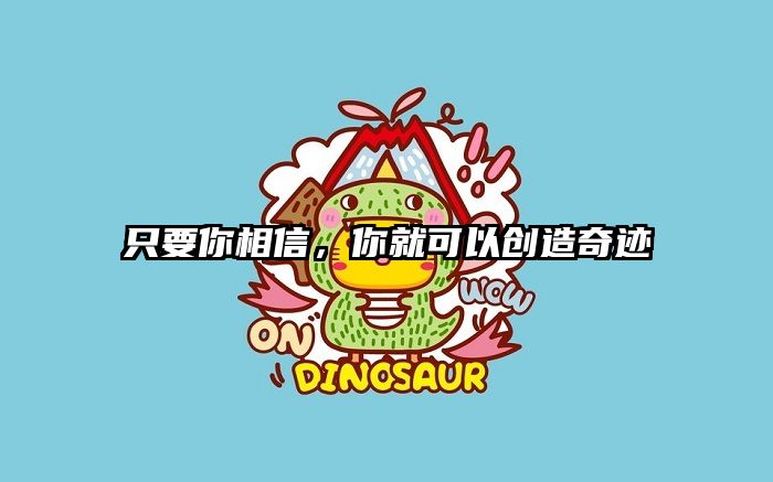 只要你相信，你就可以创造奇迹