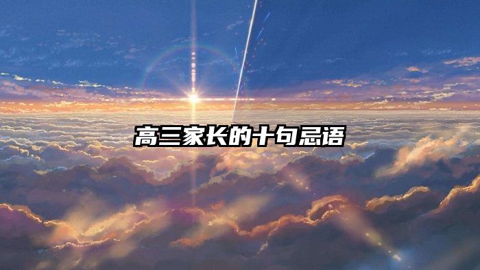 高三家长的十句忌语