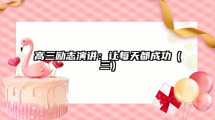 高三励志演讲：让每天都成功（三）