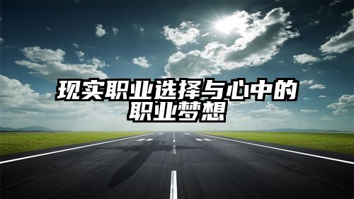 现实职业选择与心中的职业梦想