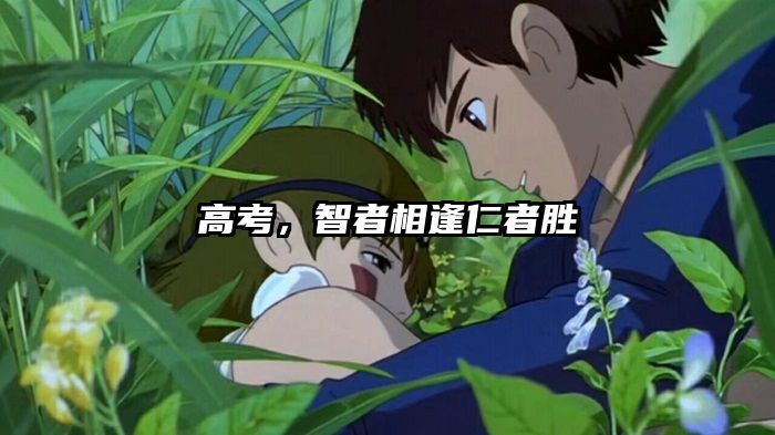 高考，智者相逢仁者胜
