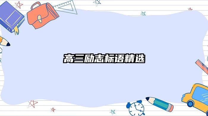 高三励志标语精选