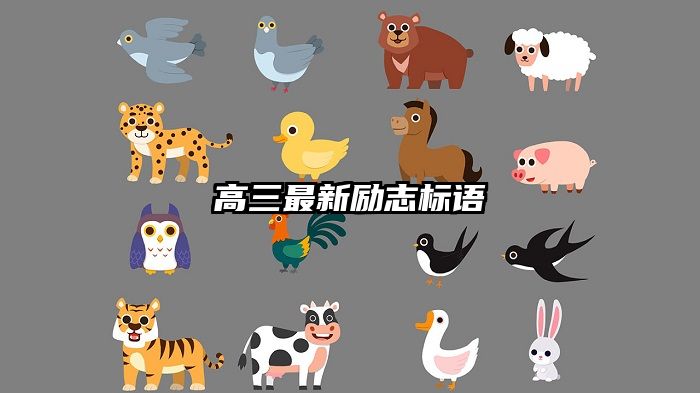 高三最新励志标语