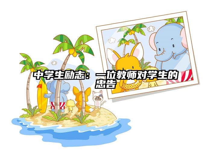 中学生励志:一位教师对学生的忠告