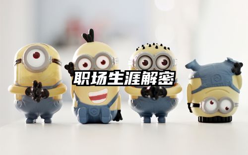 职场生涯解密