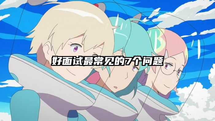 好面试最常见的7个问题