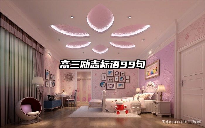 高三励志标语99句