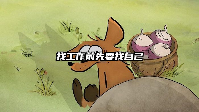 找工作前先要找自己