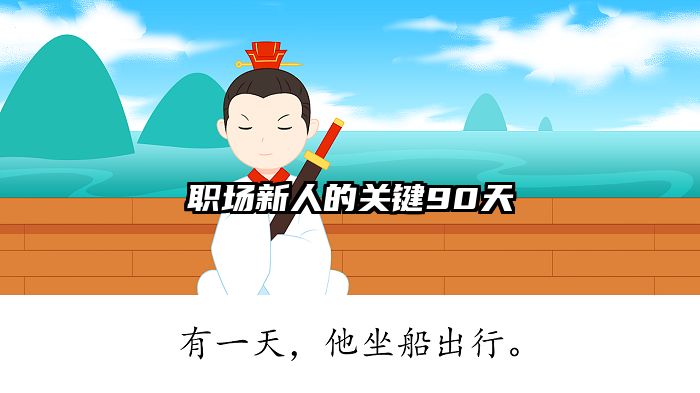 职场新人的关键90天