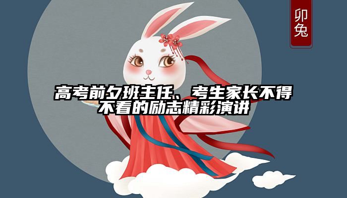 高考前夕班主任、考生家长不得不看的励志精彩演讲