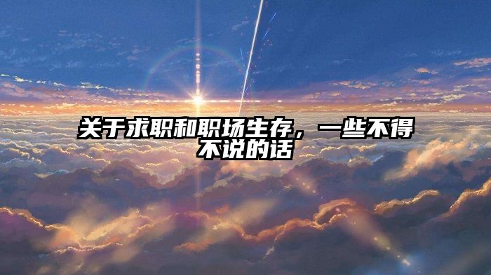 关于求职和职场生存,一些不得不说的话