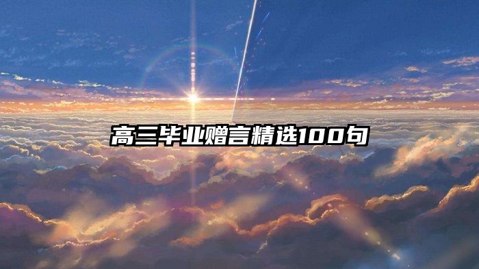 高三毕业赠言精选100句