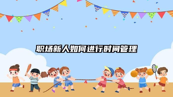 职场新人如何进行时间管理