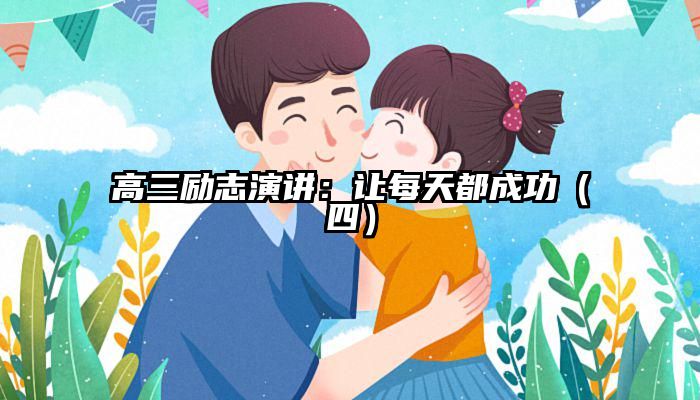 高三励志演讲:让每天都成功(四)