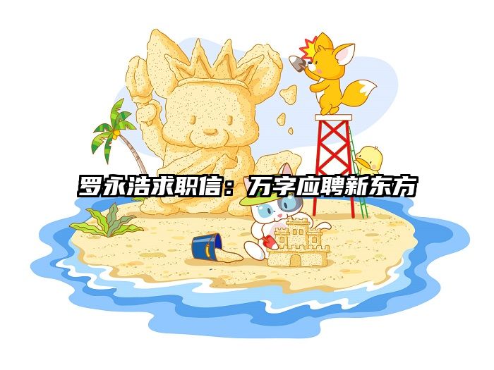 罗永浩求职信：万字应聘新东方