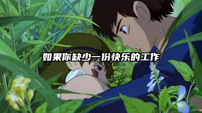 如果你缺少一份快乐的工作