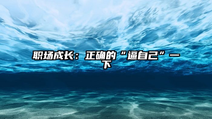 职场成长:正确的“逼自己”一下