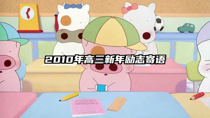 2010年高三新年励志寄语