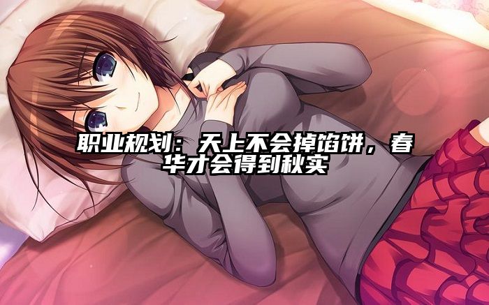 职业规划:天上不会掉馅饼,春华才会得到秋实