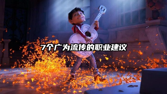 7个广为流传的职业建议