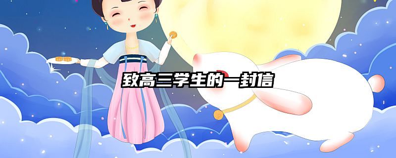 致高三学生的一封信