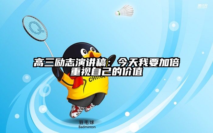 高三励志演讲稿：今天我要加倍重视自己的价值