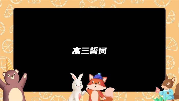 高三誓词