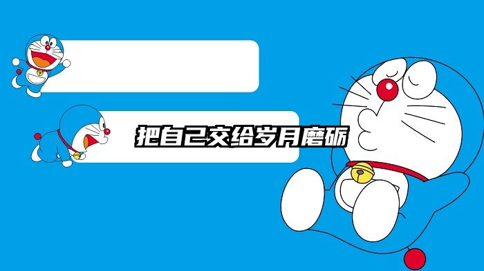 把自己交给岁月磨砺