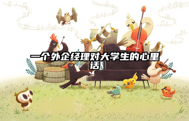 一个外企经理对大学生的心里话