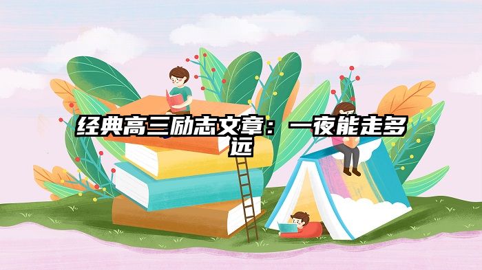 经典高三励志文章:一夜能走多远