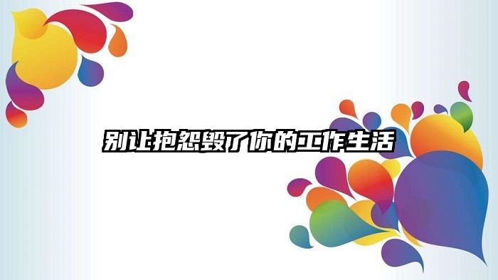 别让抱怨毁了你的工作生活