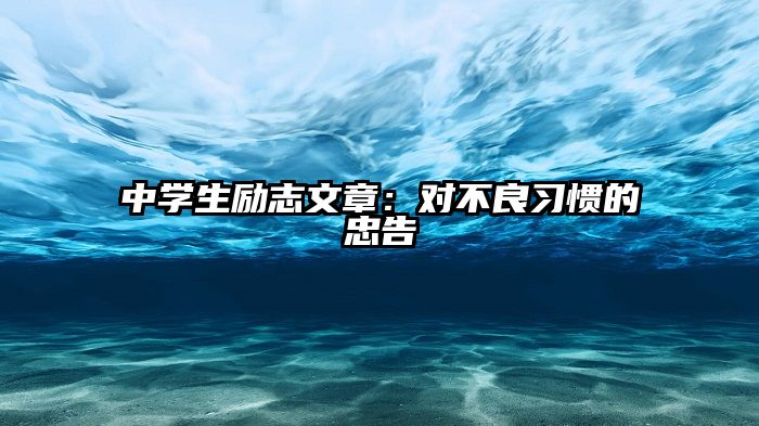 中学生励志文章:对不良习惯的忠告
