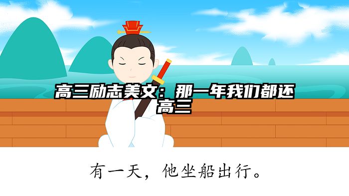 高三励志美文:那一年我们都还高三