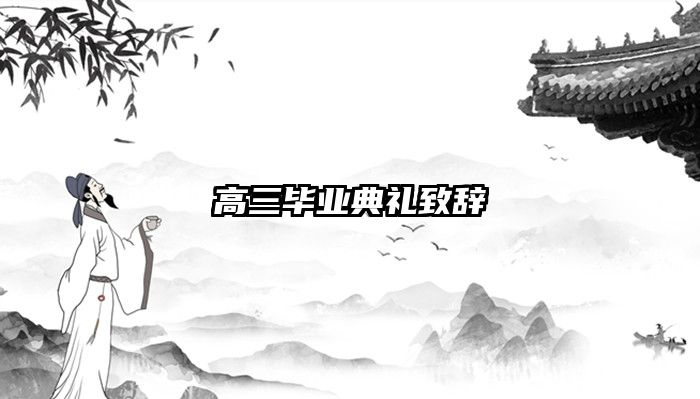 高三毕业典礼致辞