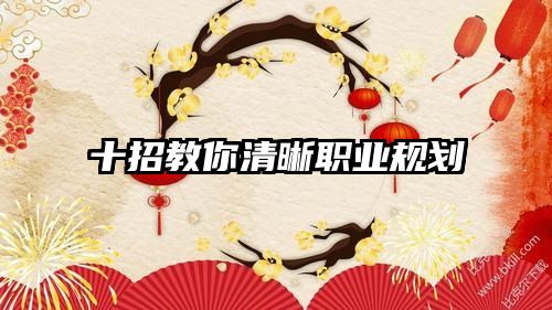 十招教你清晰职业规划