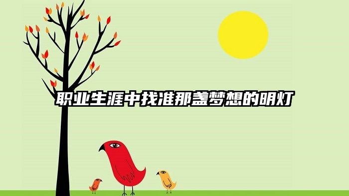 职业生涯中找准那盏梦想的明灯