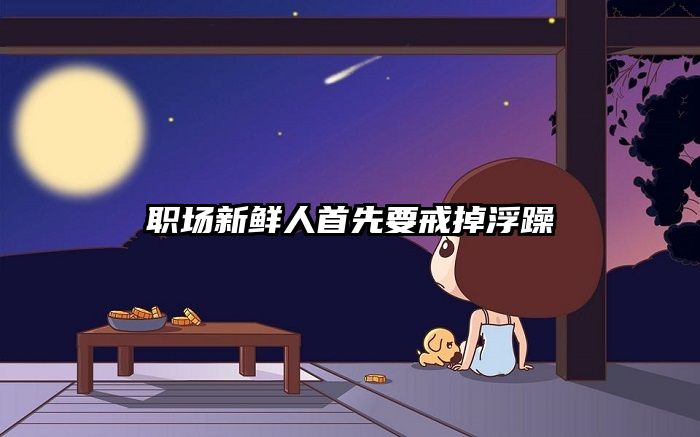 职场新鲜人首先要戒掉浮躁