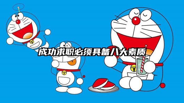 成功求职必须具备八大素质