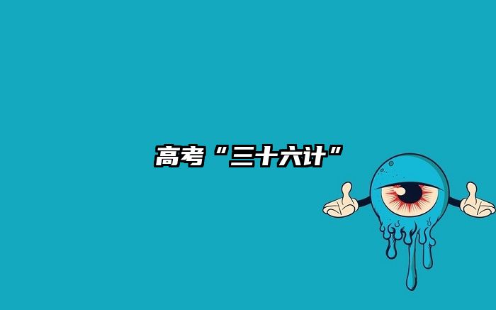 高考“三十六计”